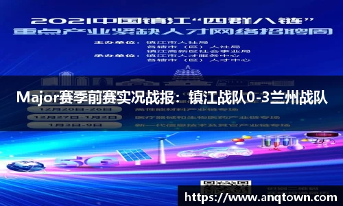 Major赛季前赛实况战报：镇江战队0-3兰州战队