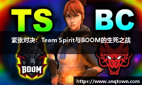紧张对决：Team Spirit与BOOM的生死之战