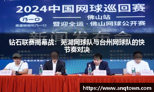 钻石联赛揭幕战：芜湖网球队与台州网球队的快节奏对决