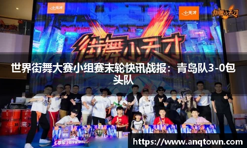 世界街舞大赛小组赛末轮快讯战报：青岛队3-0包头队