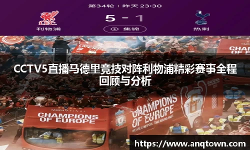CCTV5直播马德里竞技对阵利物浦精彩赛事全程回顾与分析
