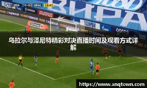乌拉尔与泽尼特精彩对决直播时间及观看方式详解